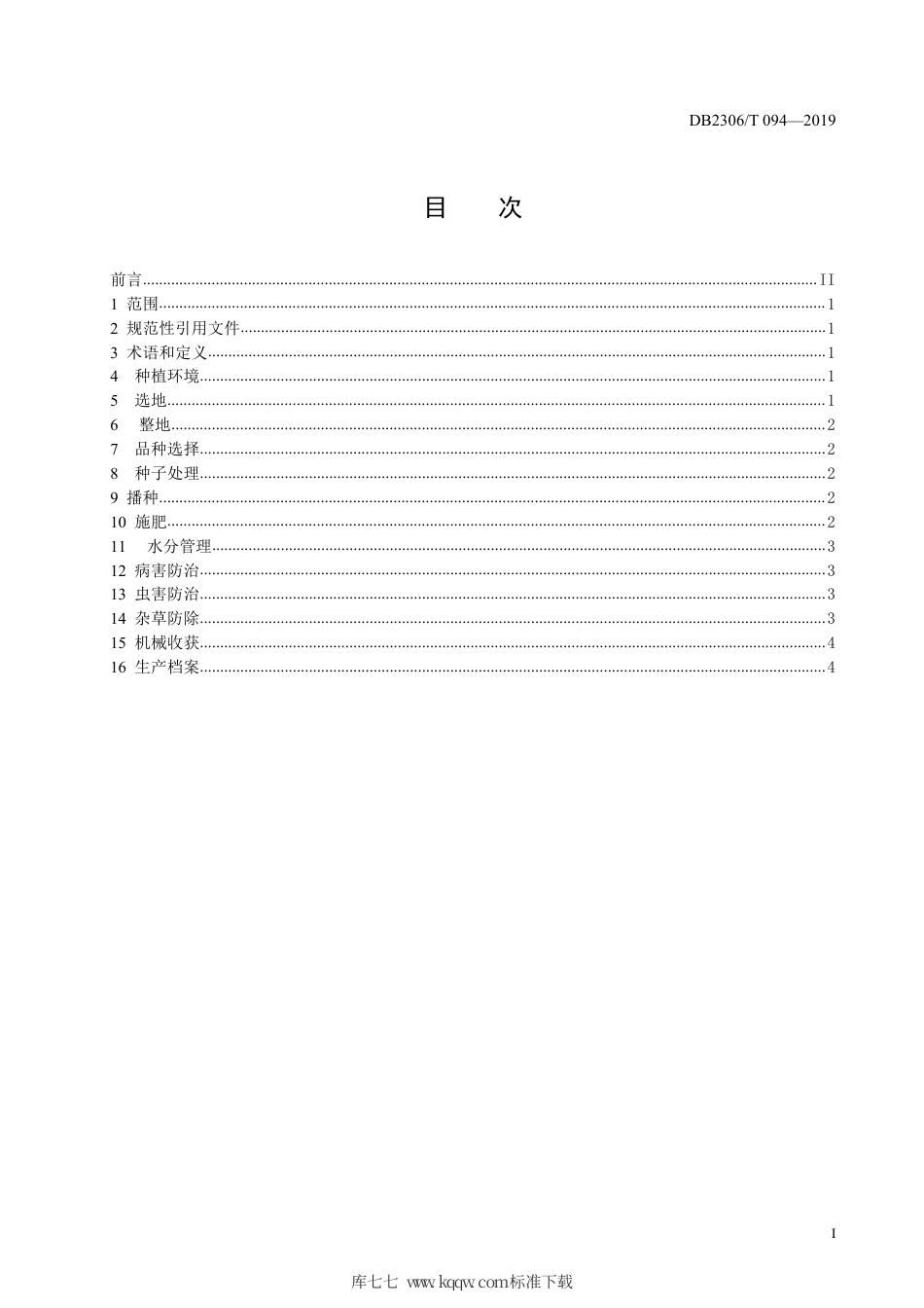 【地方标准】DB2306∕T 094-2019 大庆稻区水稻旱种旱管栽培技术规程.pdf_第2页