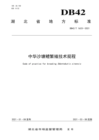 DB42T1633-2021中华沙塘鳢繁殖技术规程.pdf