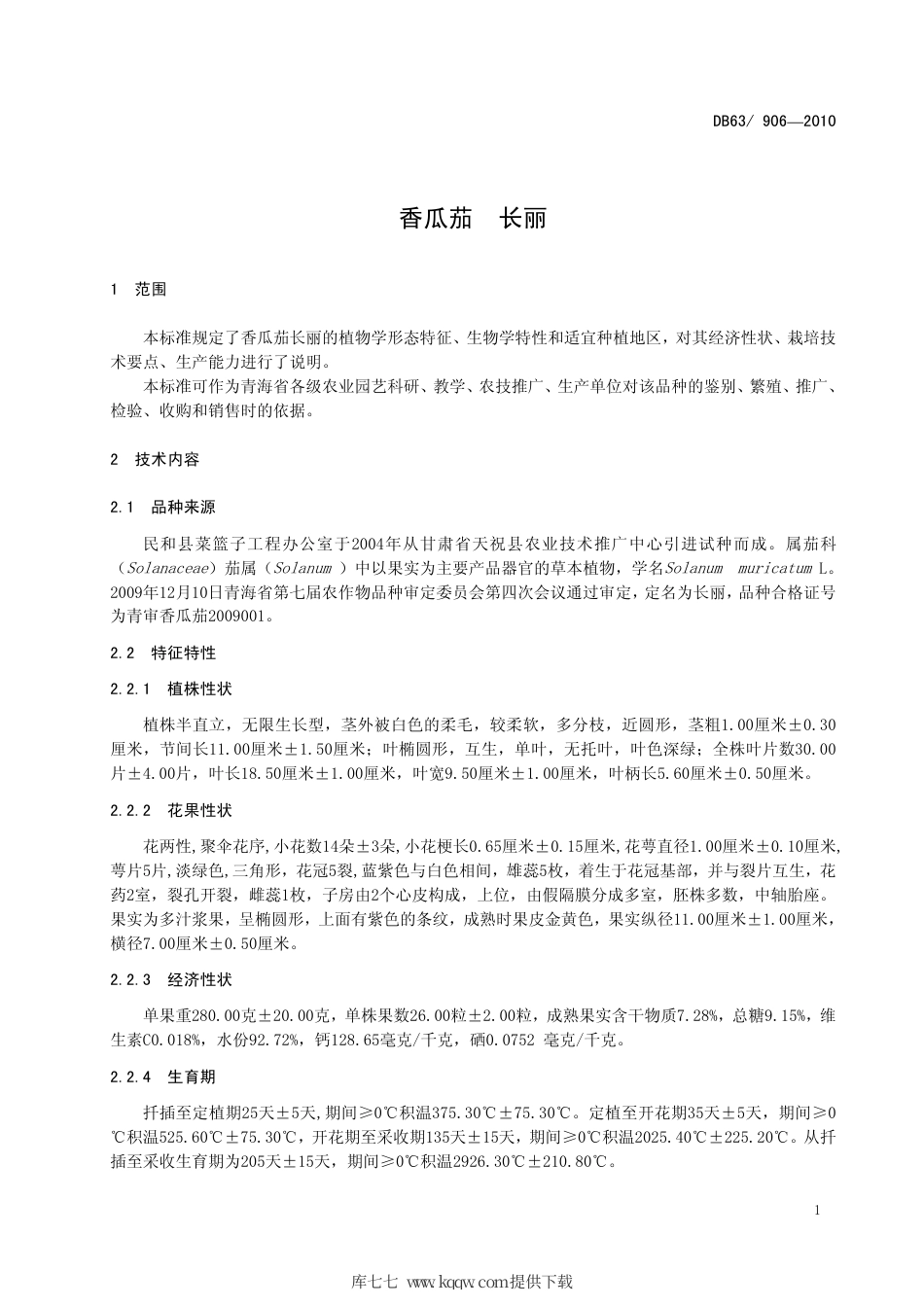 【地方标准】DB63∕906-2010 香瓜茄 长丽.pdf_第3页