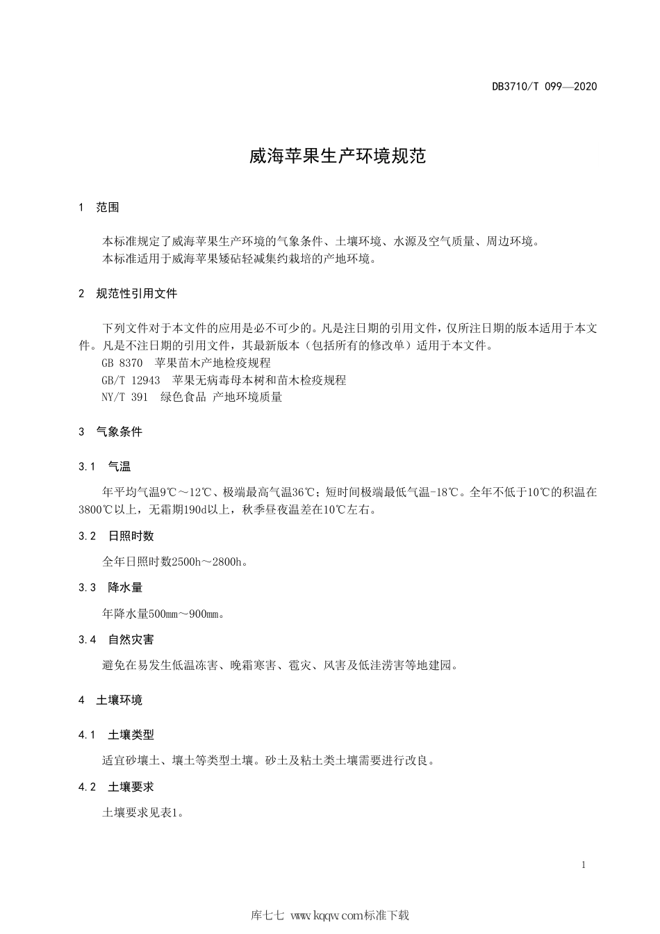 DB3710∕T 099-2020 威海苹果生产环境规范.pdf_第3页