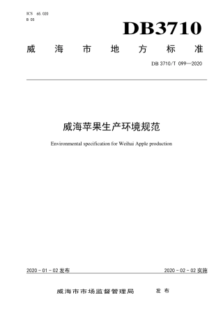 DB3710∕T 099-2020 威海苹果生产环境规范.pdf
