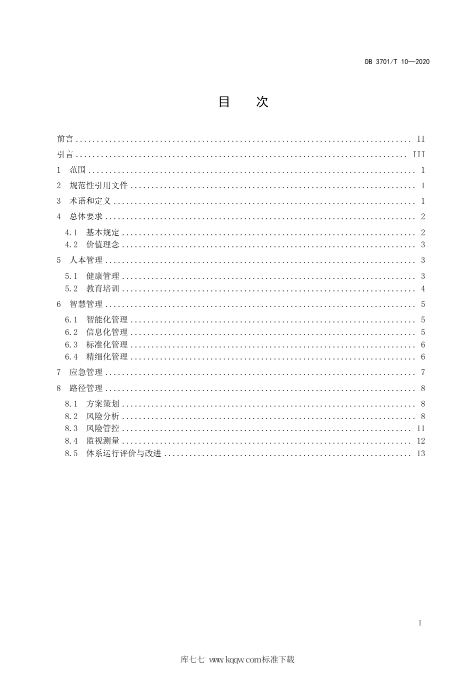 【地方标准】DB3701∕T 10-2020 城市道路工程HSE管理规范.pdf_第2页