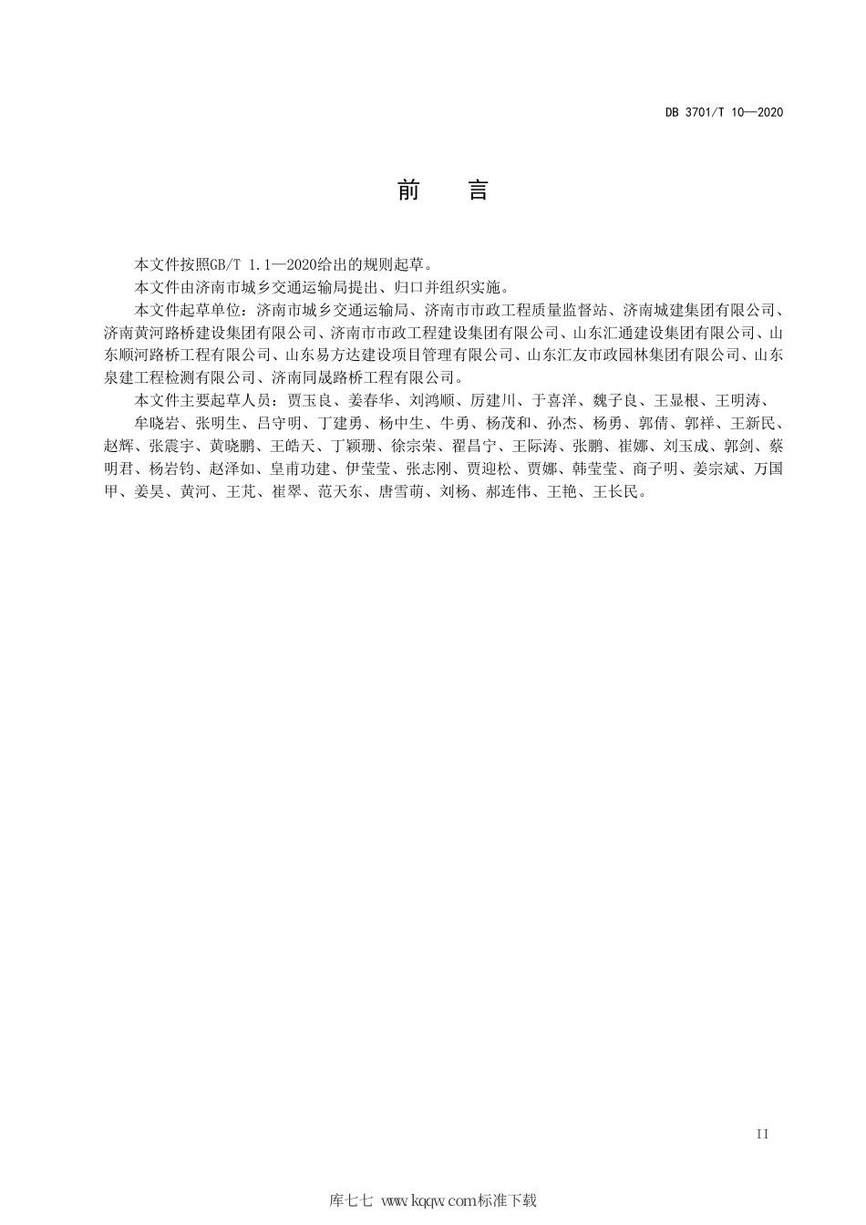 【地方标准】DB3701∕T 10-2020 城市道路工程HSE管理规范.pdf_第3页