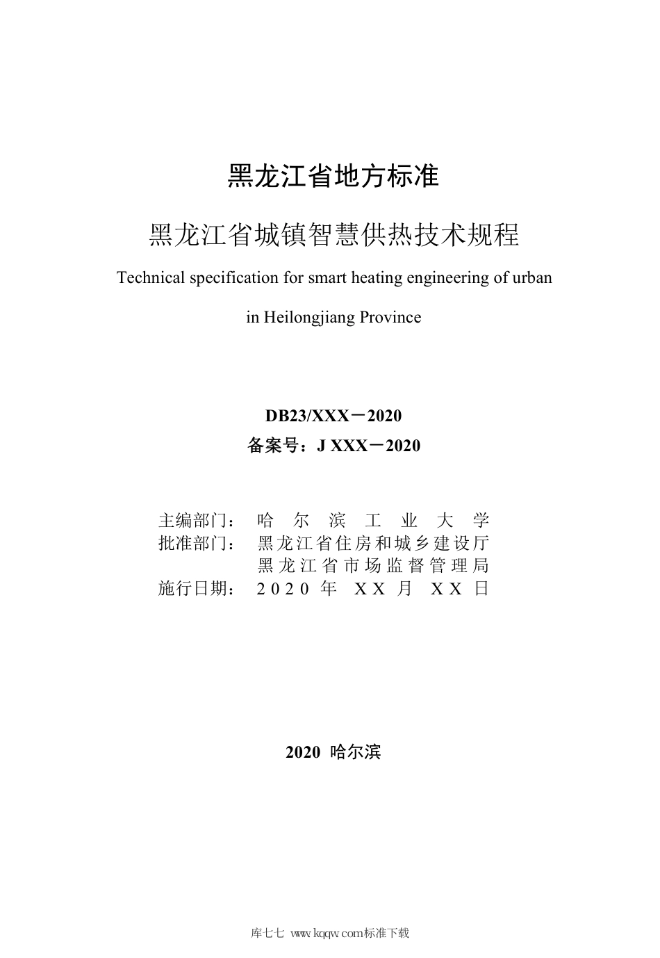 【地方标准】DB23∕T 2745-2020 黑龙江省城镇智慧供热技术规程.pdf_第3页