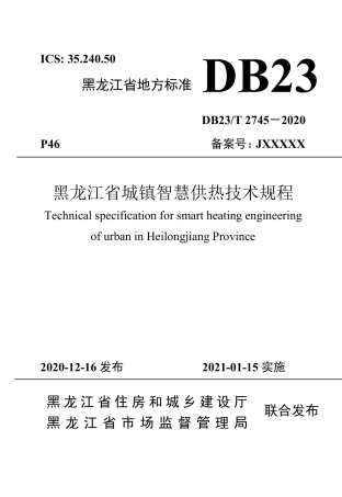 【地方标准】DB23∕T 2745-2020 黑龙江省城镇智慧供热技术规程.pdf