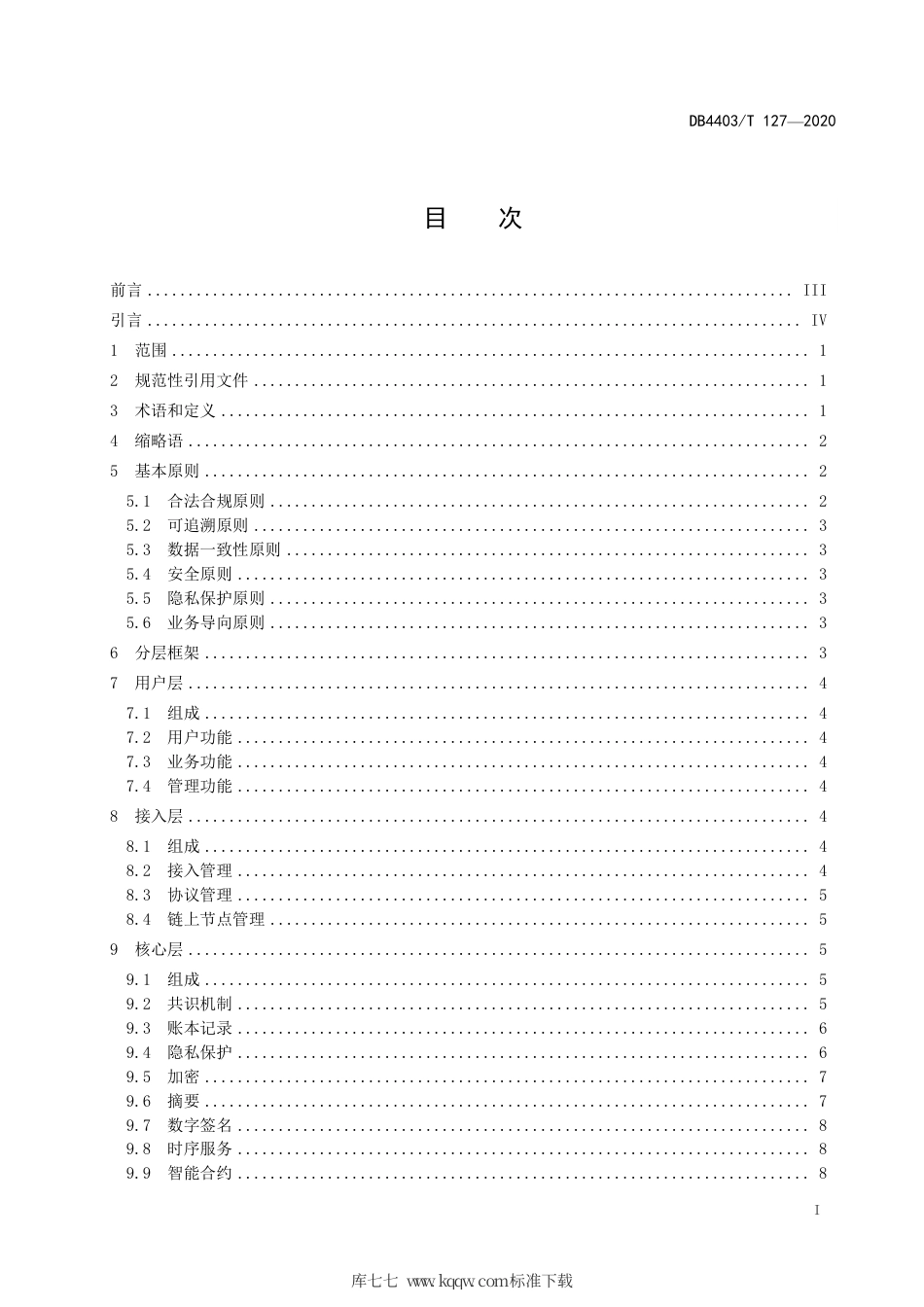 DB4403∕T 127-2020 金融行业区块链平台技术规范.pdf_第3页