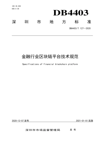 DB4403∕T 127-2020 金融行业区块链平台技术规范.pdf