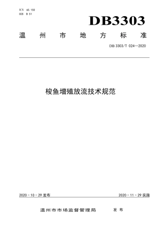 DB3303∕T 024-2020 梭鱼增殖放流技术规范.pdf