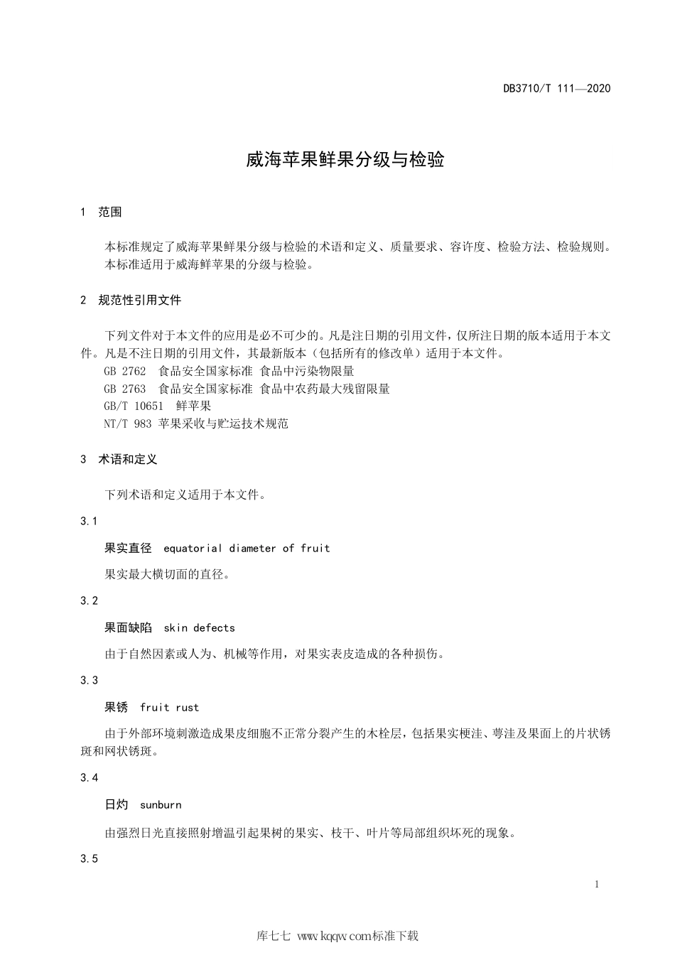 DB3710∕T 111-2020 威海苹果鲜果分级与检验.pdf_第3页