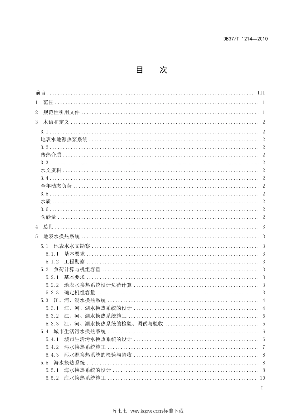 【地方标准】DB37∕T 1214-2010 地表水地源热泵系统应用技术规程.pdf_第2页