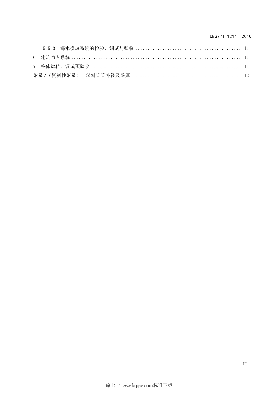 【地方标准】DB37∕T 1214-2010 地表水地源热泵系统应用技术规程.pdf_第3页