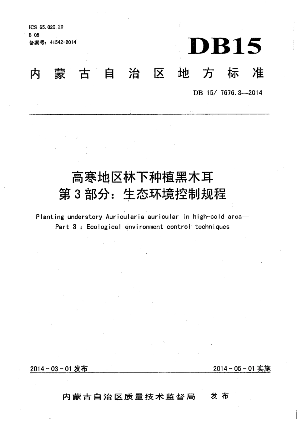【地方标准】DB15∕T 676.3-2014 高寒地区林下种植黑木耳 第3部分：生态环境控制规程.pdf_第1页