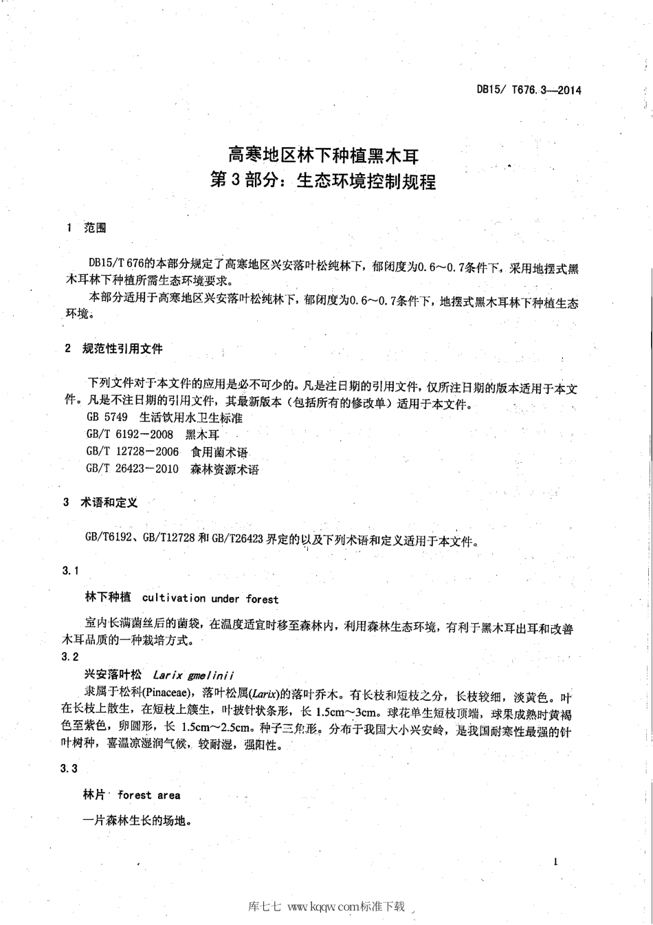【地方标准】DB15∕T 676.3-2014 高寒地区林下种植黑木耳 第3部分：生态环境控制规程.pdf_第3页