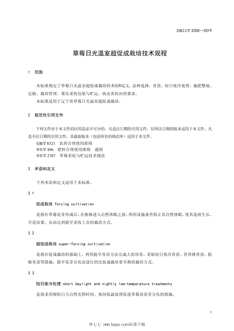 【地方标准】DB21∕T 3200-2019 草莓日光温室超促成栽培技术规程.pdf_第3页