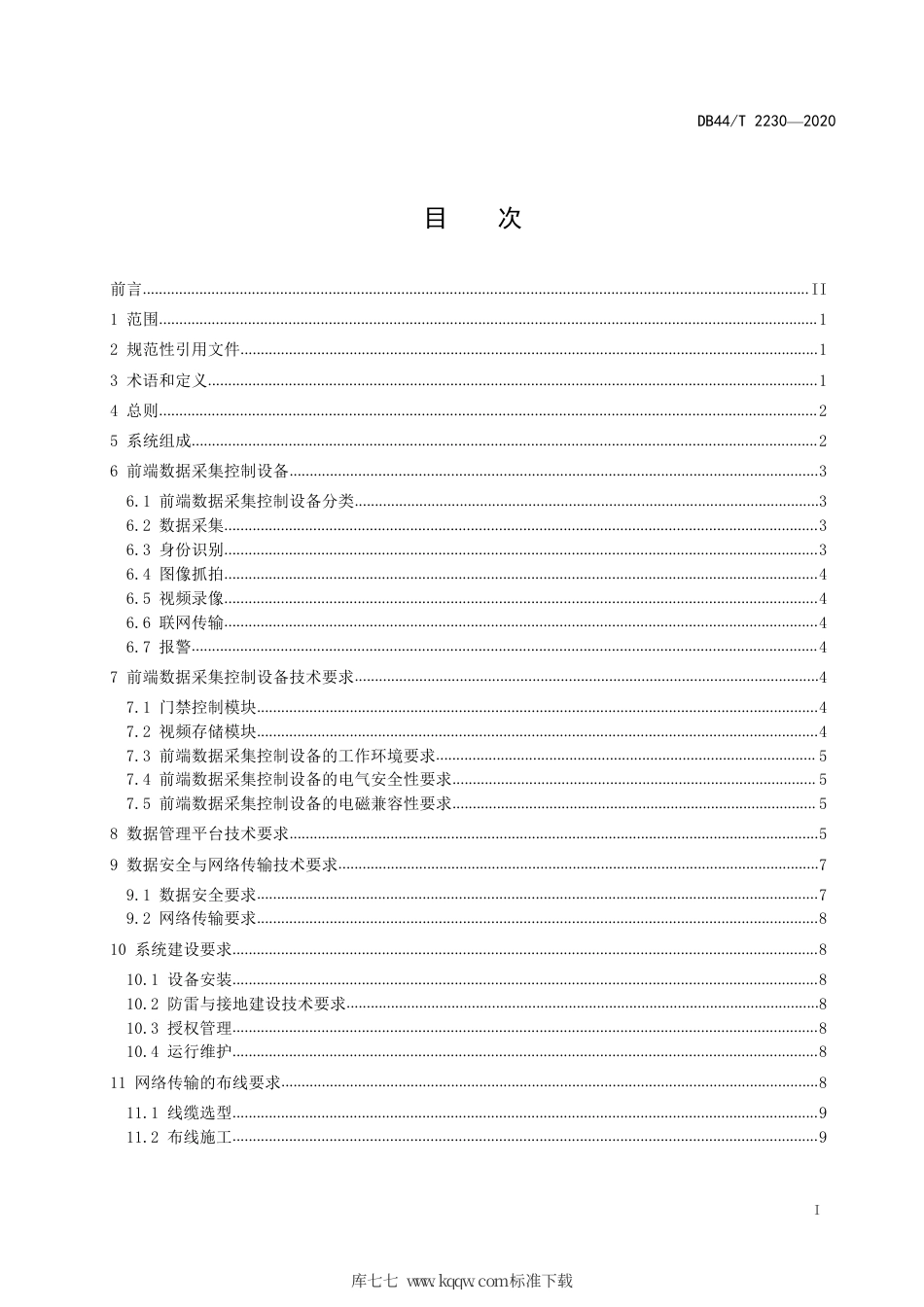 DB44∕T 2230-2020 互联网 视频门禁建设技术规范.pdf_第3页