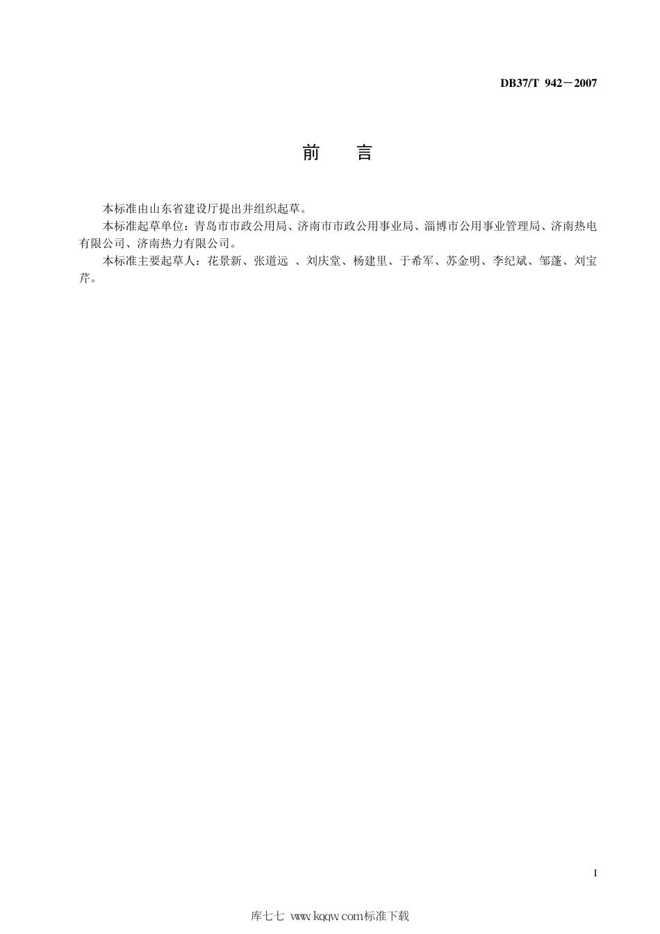 【地方标准】DB37∕T 942-2007 城镇供热服务规范.pdf_第2页