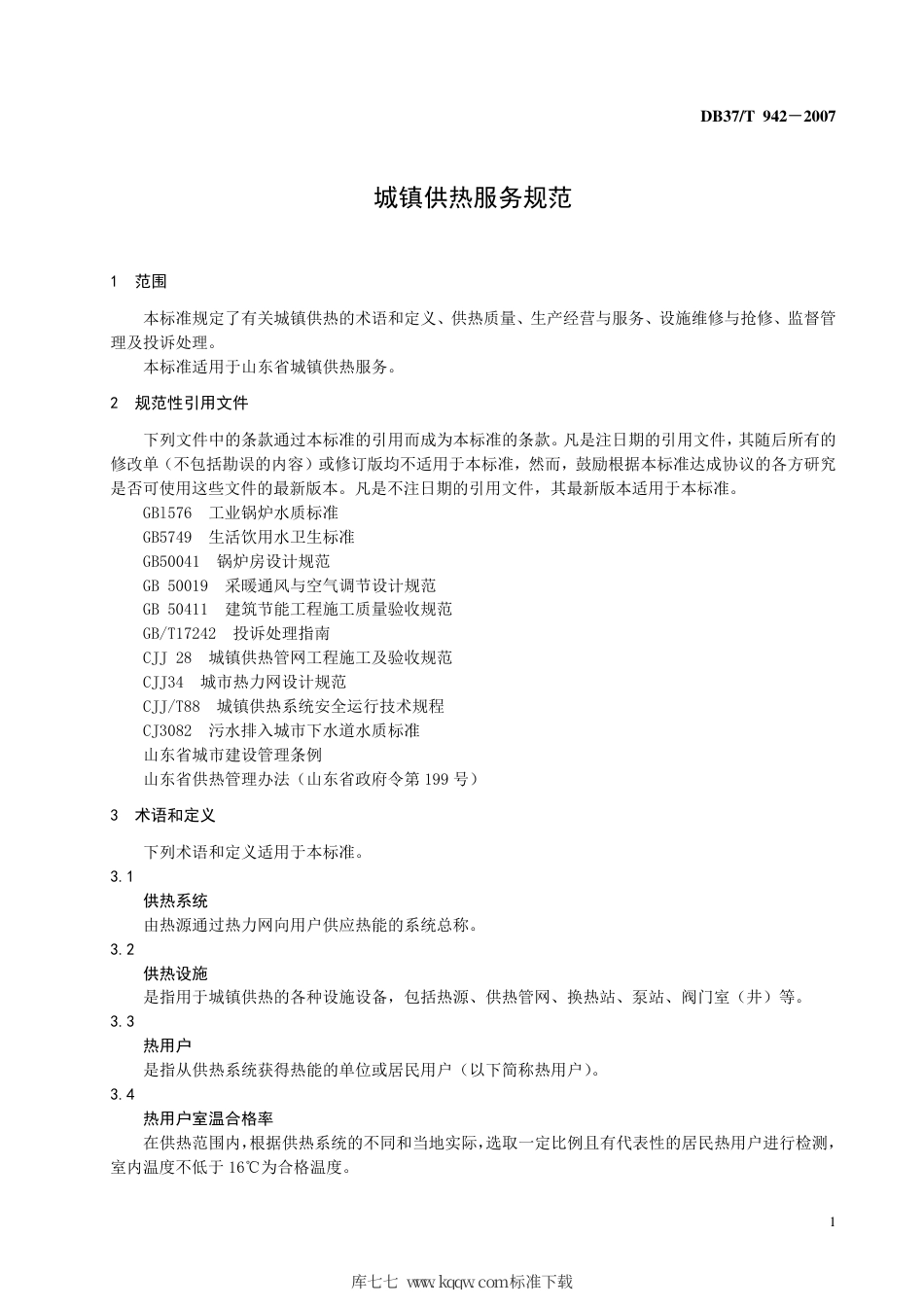 【地方标准】DB37∕T 942-2007 城镇供热服务规范.pdf_第3页