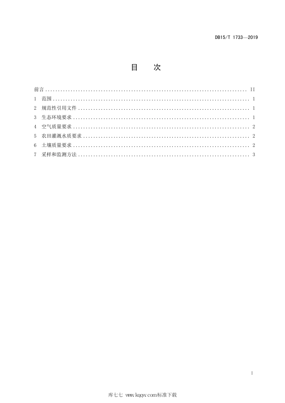 DB15∕T 1733-2019 “赤峰小米”谷子产地环境要求.pdf_第3页