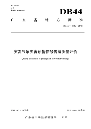 DB44∕T 2142-2018 突发气象灾害预警信号传播质量评价.pdf