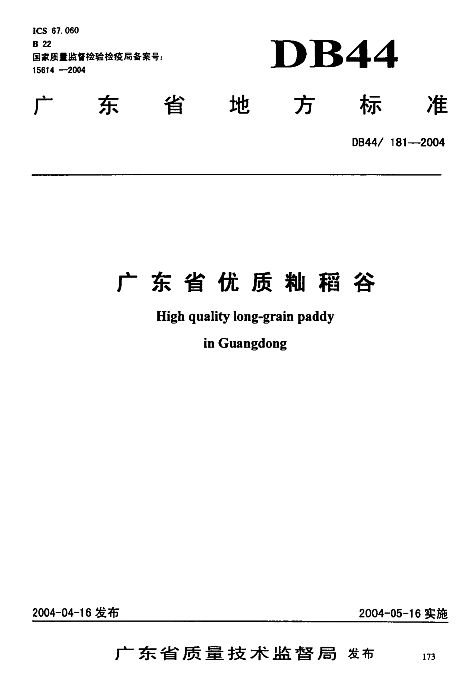 DB44∕T 181-2004 广东省优质籼稻谷.pdf_第1页
