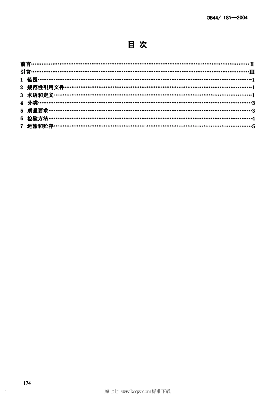 DB44∕T 181-2004 广东省优质籼稻谷.pdf_第2页