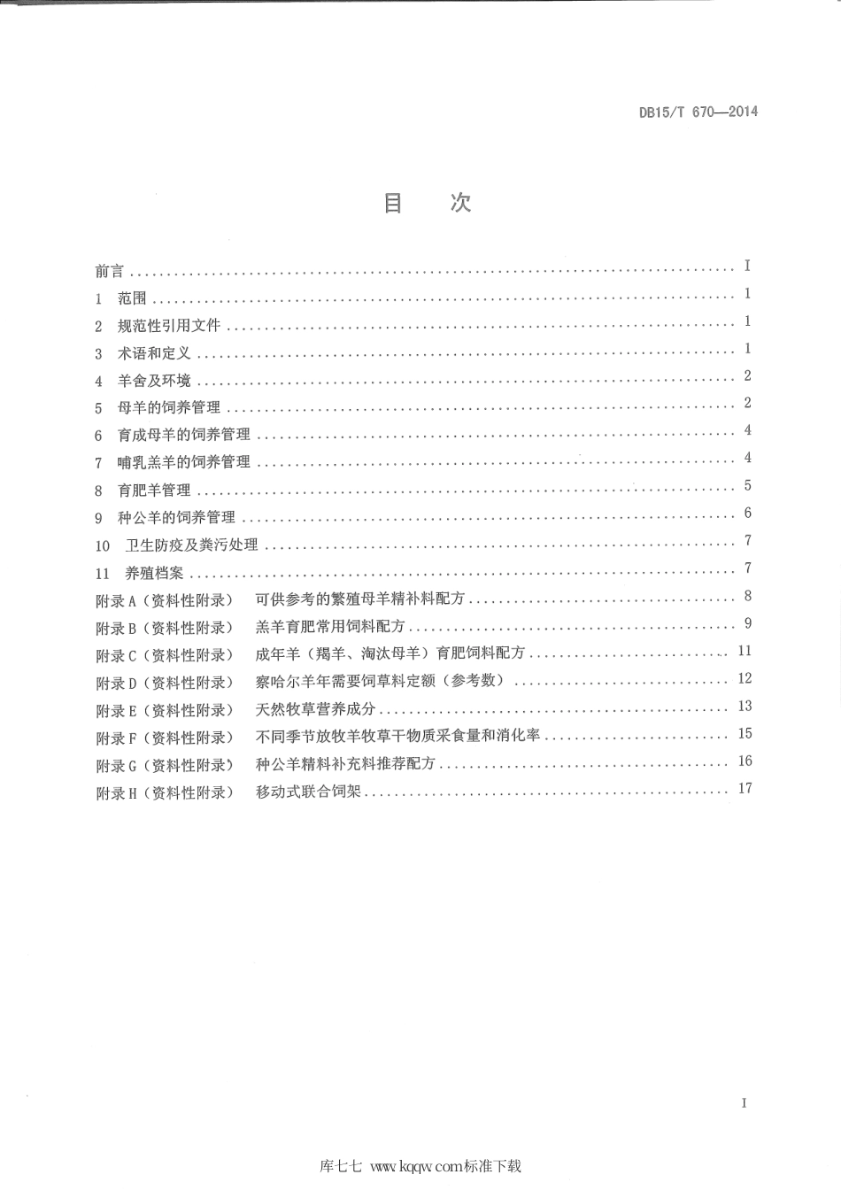【地方标准】DB15∕T 670-2014 察哈尔羊饲养管理技术规程.pdf_第2页