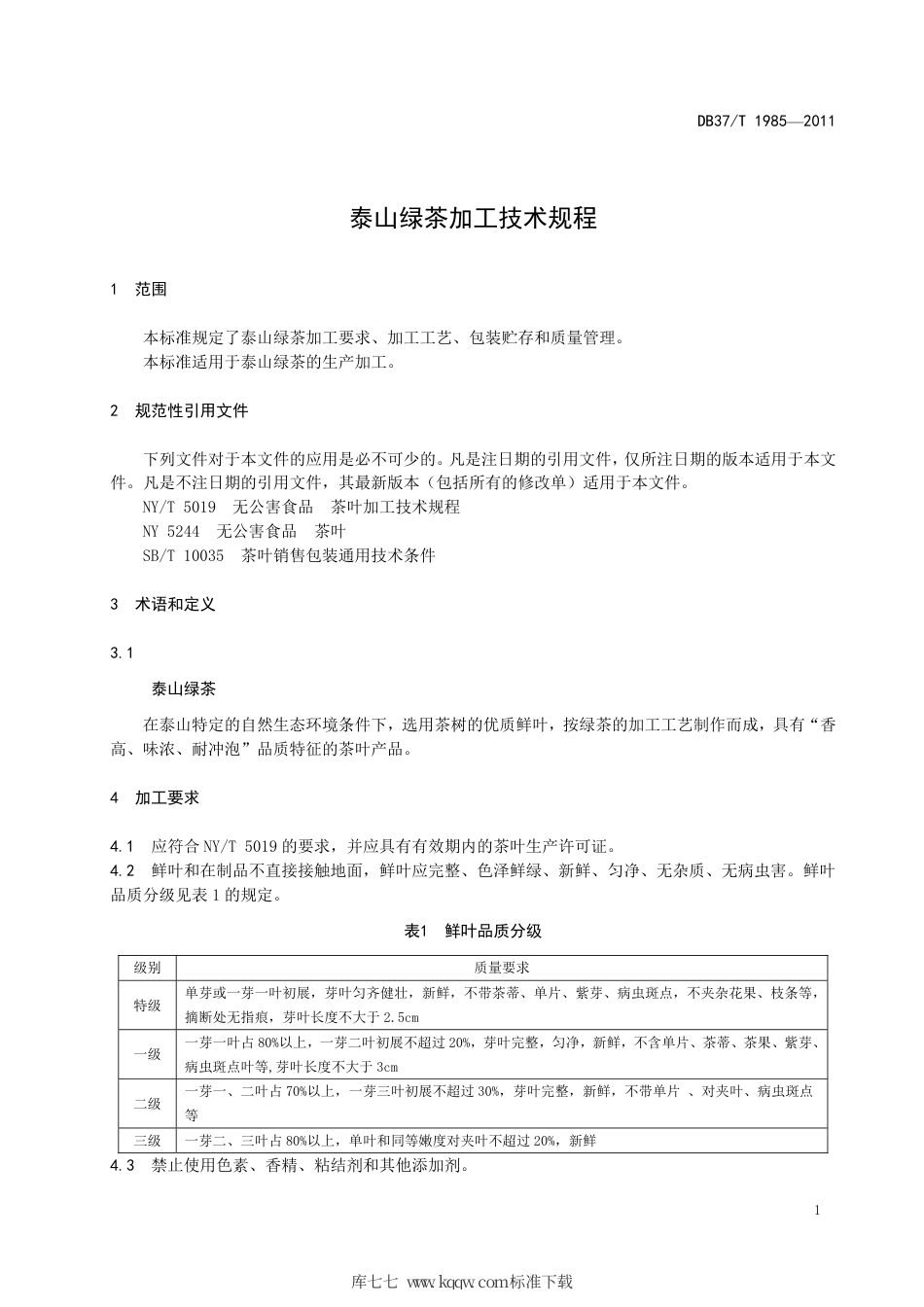 【地方标准】DB37∕T 1985-2011 泰山绿茶加工技术规程.pdf_第3页