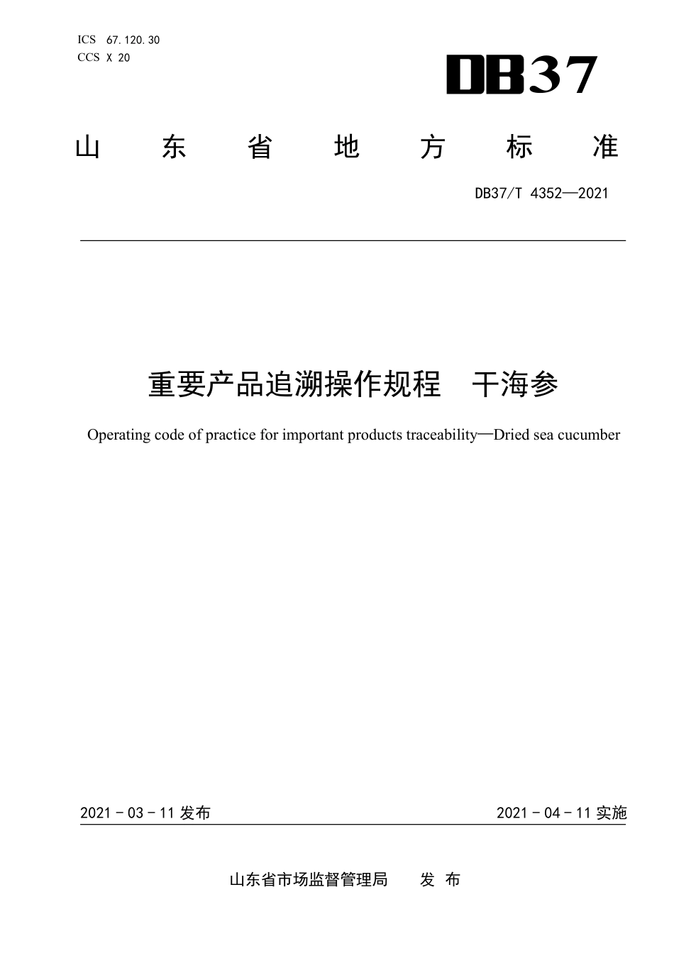DB37T4352-2021重要产品追溯操作规程干海参.pdf_第1页