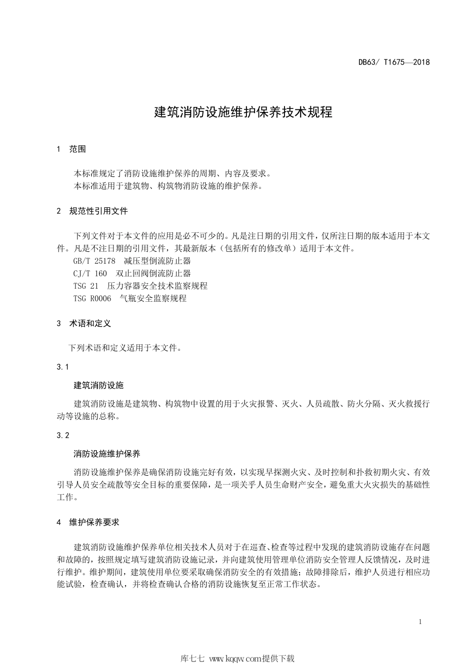 【地方标准】DB63∕T 1675-2018 建筑消防设施维护保养技术规程.pdf_第3页