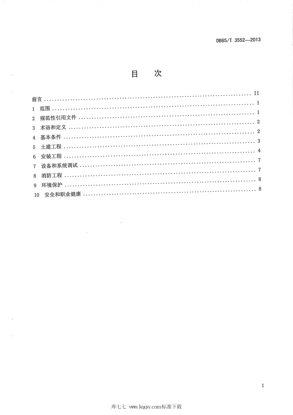 【地方标准】DB65∕T 3552-2013 安装在既有建筑物上的光伏发电系统施工规范.pdf_第2页