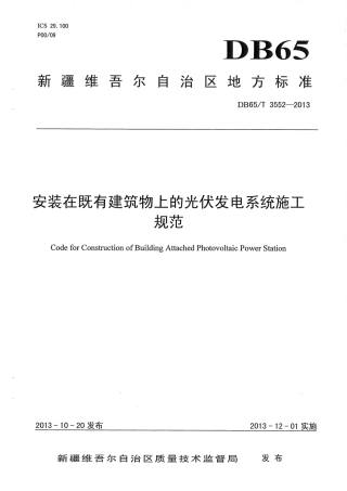 【地方标准】DB65∕T 3552-2013 安装在既有建筑物上的光伏发电系统施工规范.pdf