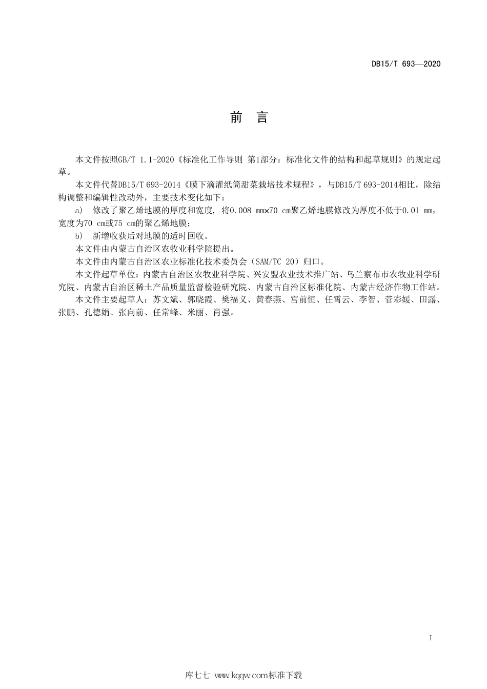 DB15∕T 693-2020 膜下滴灌纸筒甜菜栽培技术规程.pdf_第3页