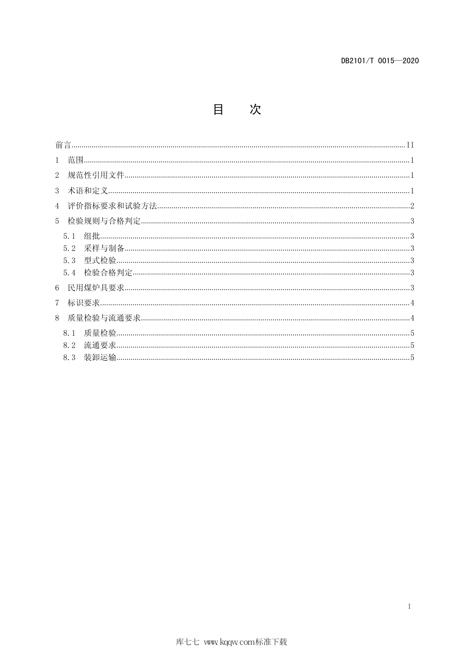 【地方标准】DB2101∕T 0015-2020 民用散煤及清洁型煤质量控制与管理规范.pdf_第3页