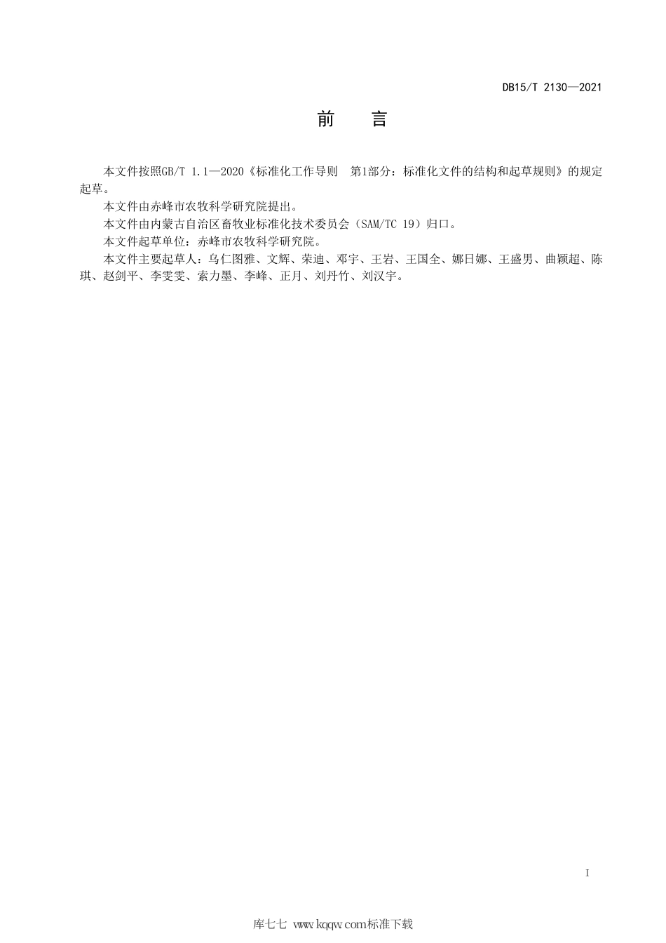 DB15∕T 2130-2021 土壤中硝基呋喃类药物残留量的测定 高效液相色谱法.pdf_第3页