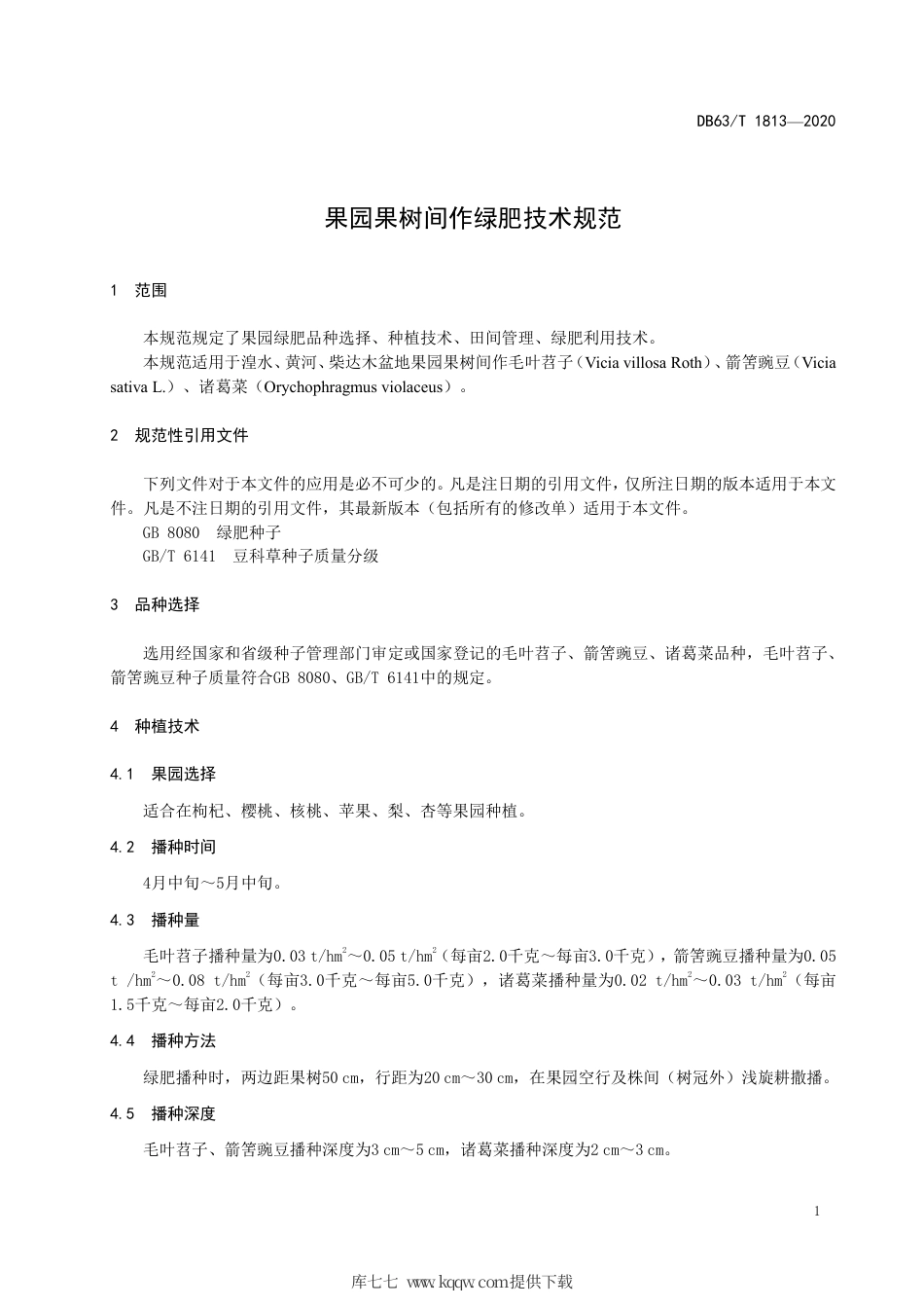 【地方标准】DB63∕T 1813-2020 果园果树间作绿肥技术规范.pdf_第3页