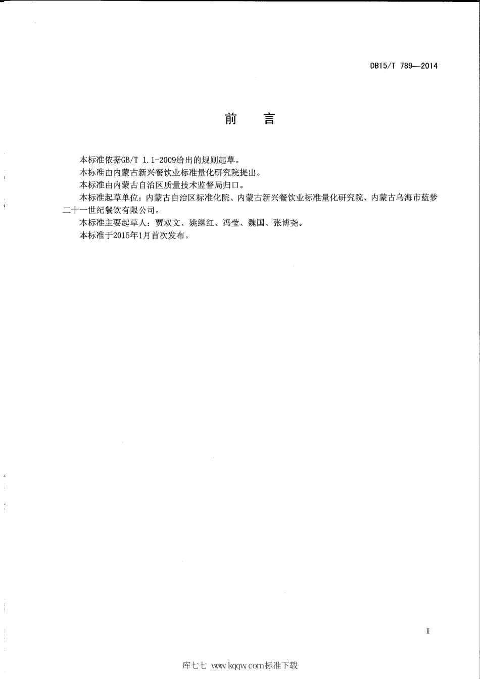 【地方标准】DB15∕T 789-2014 内蒙古地方菜 玛瑙石烤羊排.pdf_第2页