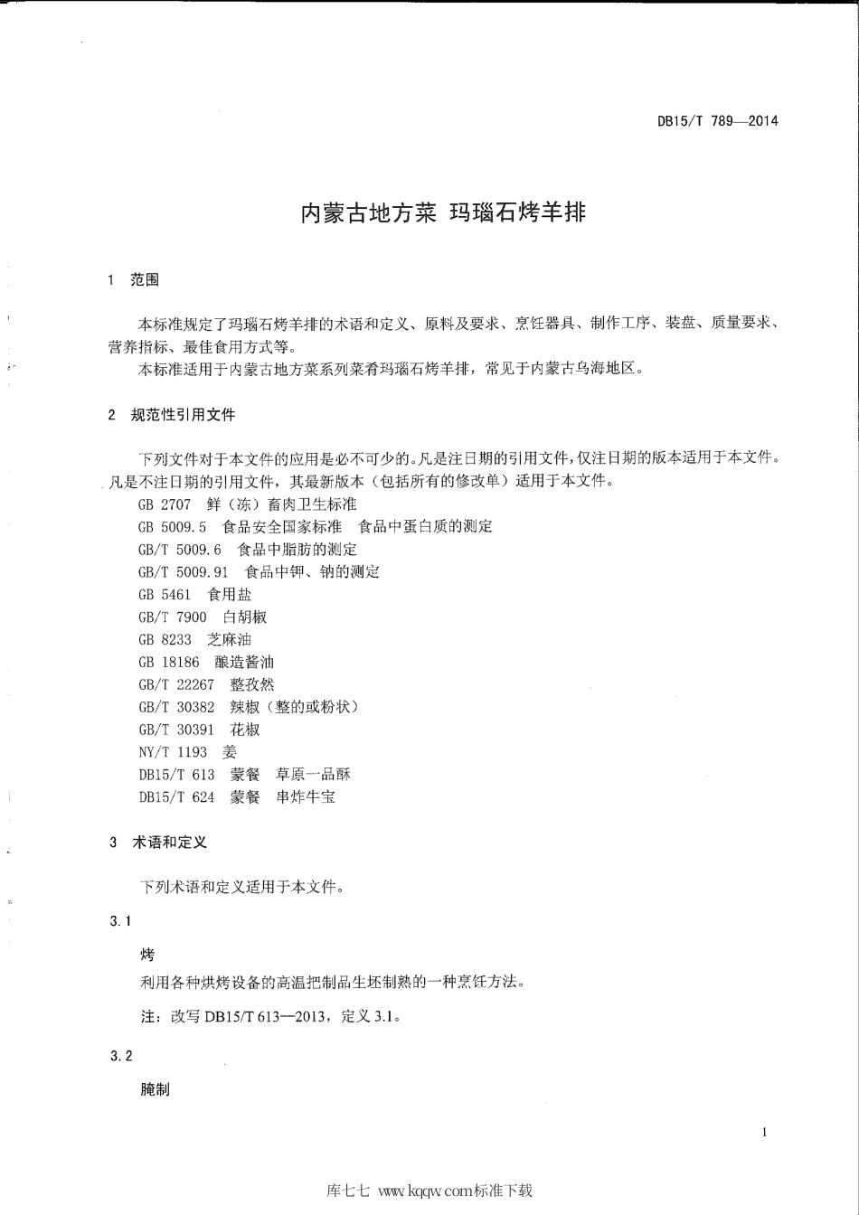 【地方标准】DB15∕T 789-2014 内蒙古地方菜 玛瑙石烤羊排.pdf_第3页