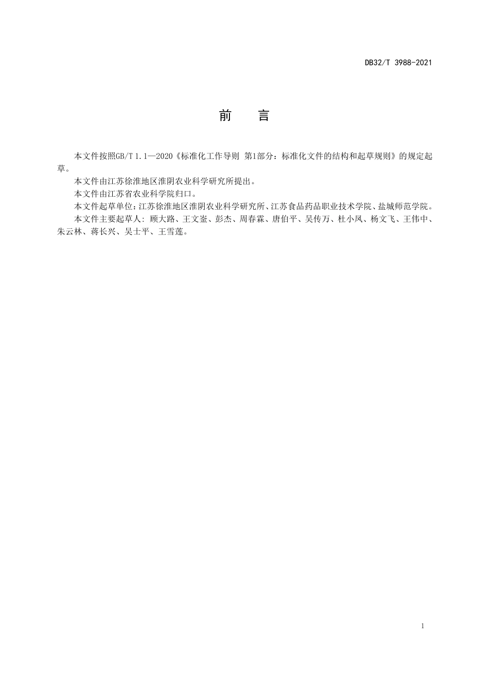 DB32T3988-2021优质中熟中粳稻生产技术规程.pdf_第3页