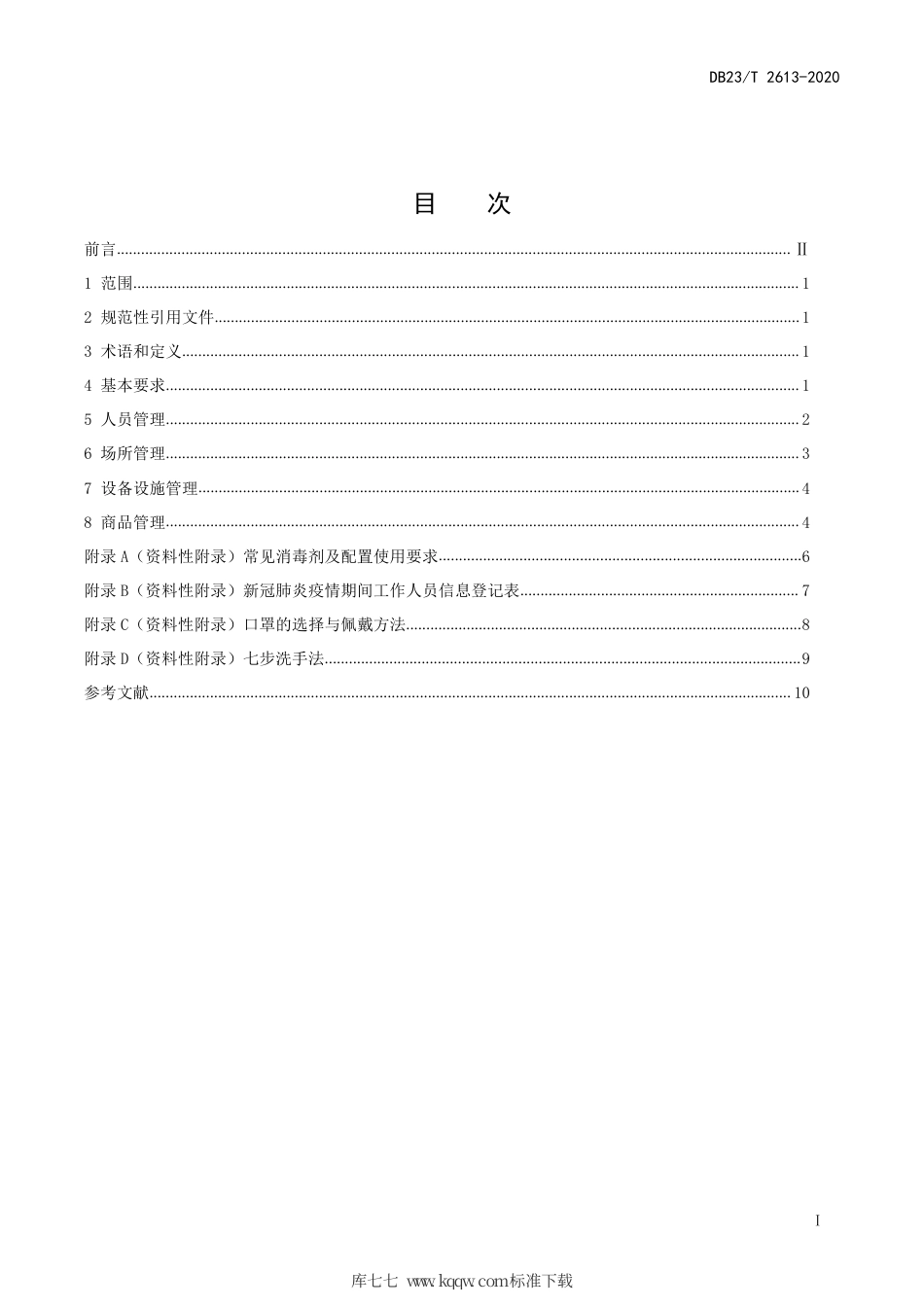 【地方标准】DB23∕T 2613-2020 购物中心及大型超市新型冠状病毒肺炎疫情防控指南.pdf_第2页
