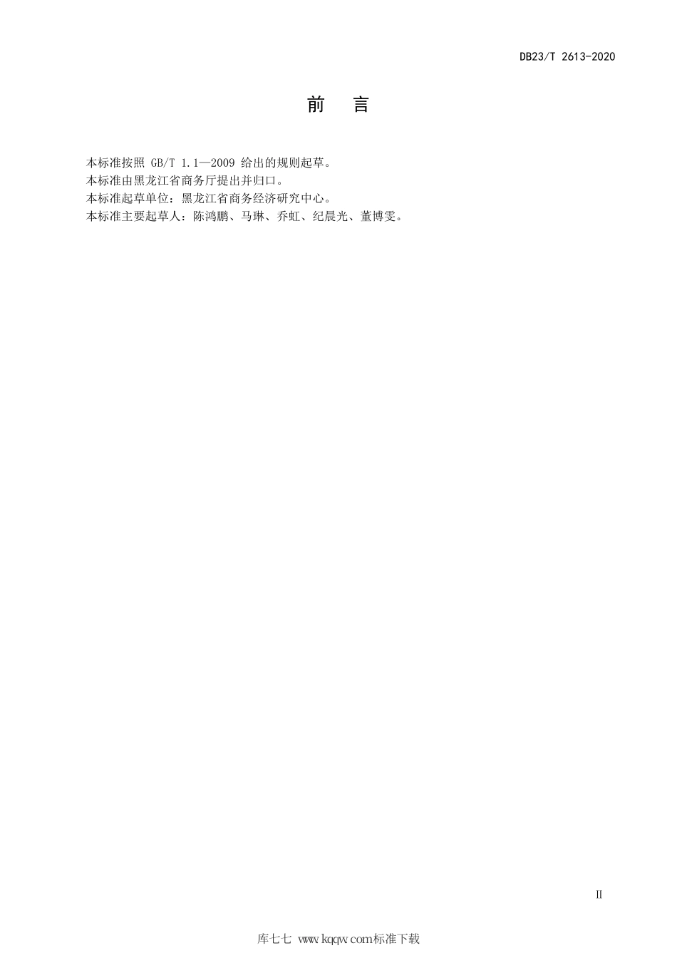 【地方标准】DB23∕T 2613-2020 购物中心及大型超市新型冠状病毒肺炎疫情防控指南.pdf_第3页