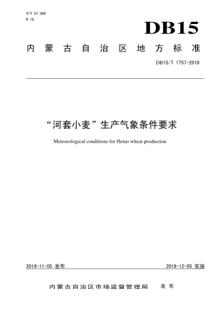 DB15∕T 1757-2019 “河套小麦”生产气象条件要求.pdf