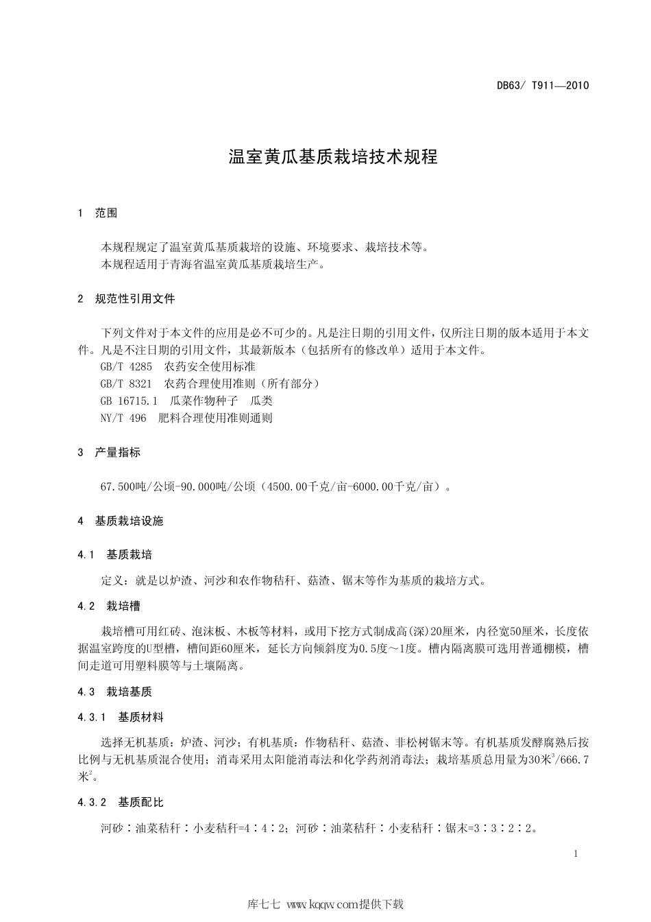【地方标准】DB63∕T 911-2010 温室黄瓜基质栽培技术规范.pdf_第3页