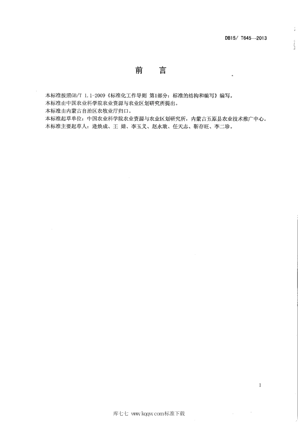 【地方标准】DB15∕T 645-2013 内蒙古河套灌区盐碱地“上膜下秸”改良技术规程.pdf_第2页