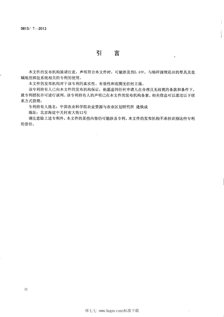 【地方标准】DB15∕T 645-2013 内蒙古河套灌区盐碱地“上膜下秸”改良技术规程.pdf_第3页