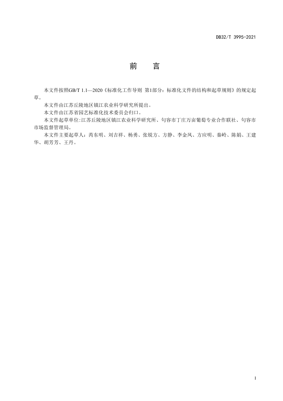 DB32T3995-2021‘巨峰’葡萄无核化生产技术规程.pdf_第2页