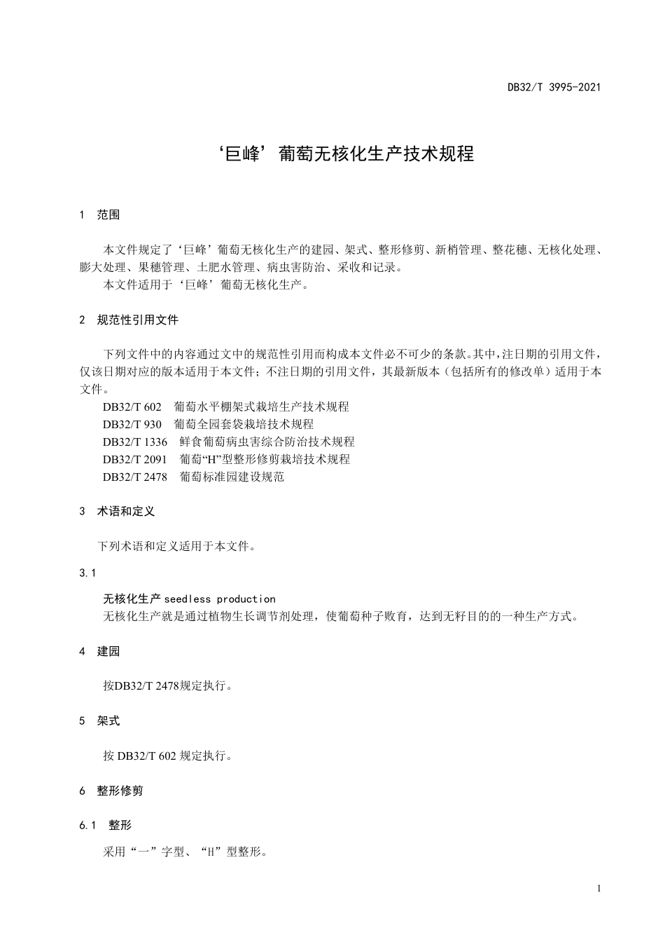 DB32T3995-2021‘巨峰’葡萄无核化生产技术规程.pdf_第3页
