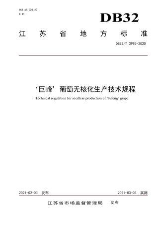 DB32T3995-2021‘巨峰’葡萄无核化生产技术规程.pdf