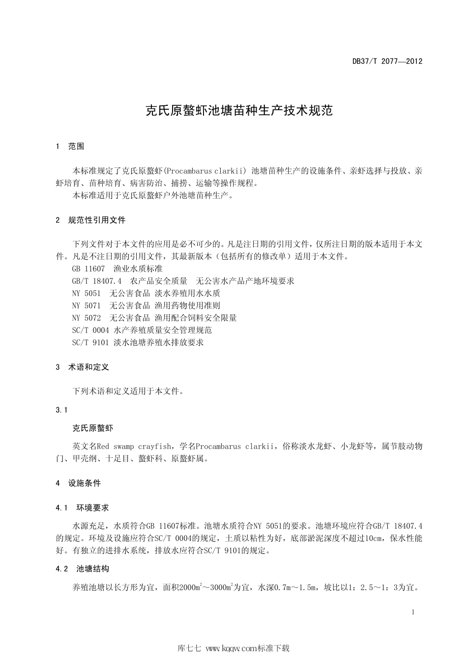 DB37∕T 2077-2012 克氏原螯虾池塘苗种生产技术规范.pdf_第3页