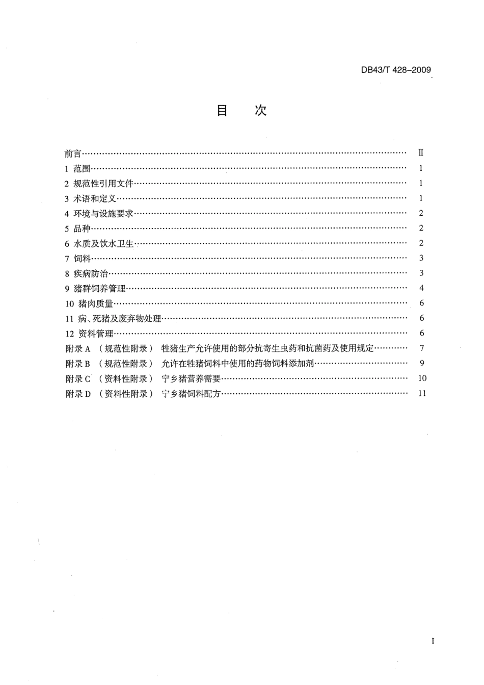 DB43T 428-2009 宁乡猪饲养技术规程.pdf_第2页