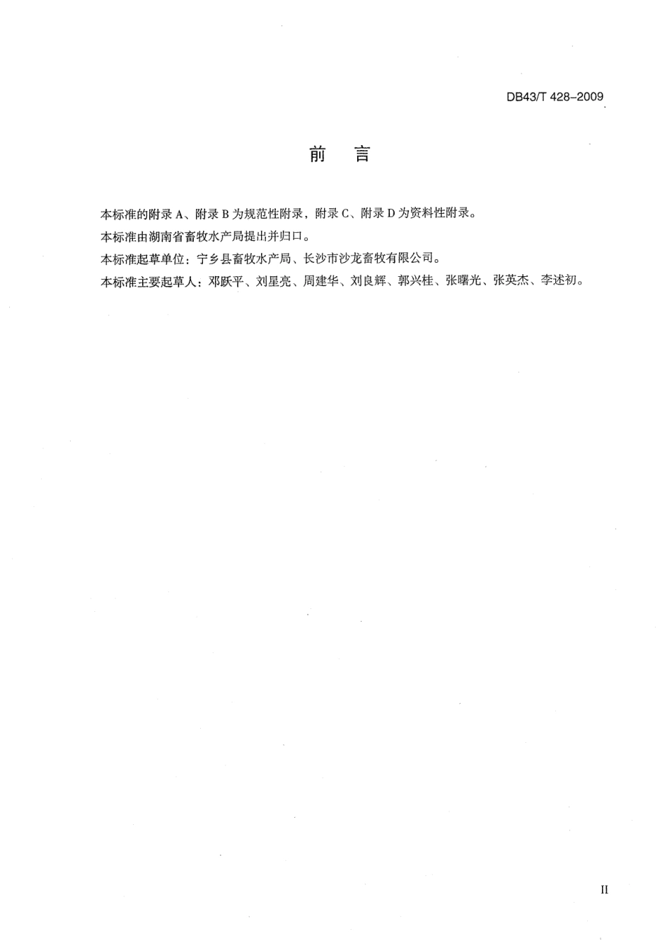 DB43T 428-2009 宁乡猪饲养技术规程.pdf_第3页